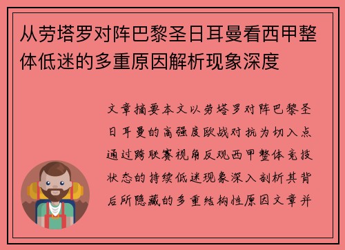 从劳塔罗对阵巴黎圣日耳曼看西甲整体低迷的多重原因解析现象深度