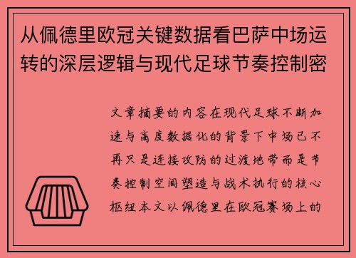 从佩德里欧冠关键数据看巴萨中场运转的深层逻辑与现代足球节奏控制密码