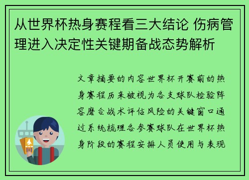 从世界杯热身赛程看三大结论 伤病管理进入决定性关键期备战态势解析