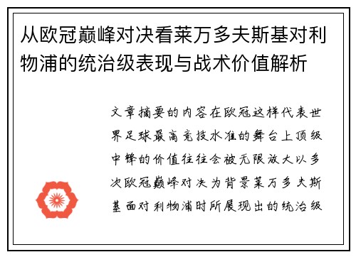 从欧冠巅峰对决看莱万多夫斯基对利物浦的统治级表现与战术价值解析
