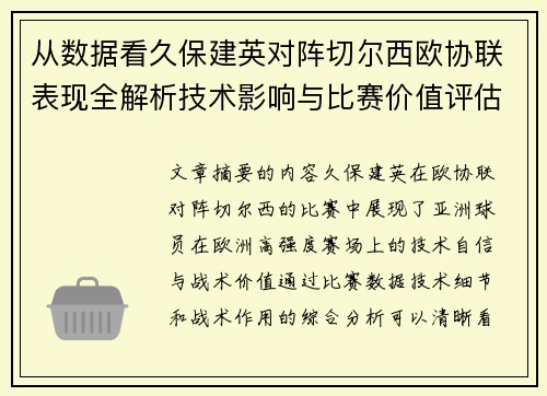 从数据看久保建英对阵切尔西欧协联表现全解析技术影响与比赛价值评估