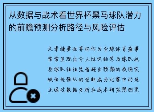 从数据与战术看世界杯黑马球队潜力的前瞻预测分析路径与风险评估