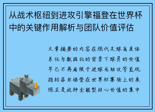 从战术枢纽到进攻引擎福登在世界杯中的关键作用解析与团队价值评估