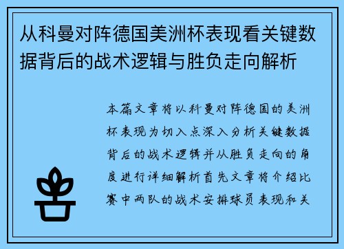 从科曼对阵德国美洲杯表现看关键数据背后的战术逻辑与胜负走向解析