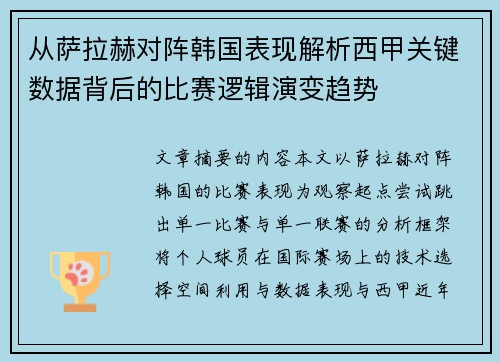 从萨拉赫对阵韩国表现解析西甲关键数据背后的比赛逻辑演变趋势