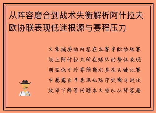 从阵容磨合到战术失衡解析阿什拉夫欧协联表现低迷根源与赛程压力