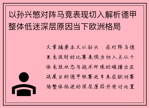 以孙兴慜对阵马竞表现切入解析德甲整体低迷深层原因当下欧洲格局