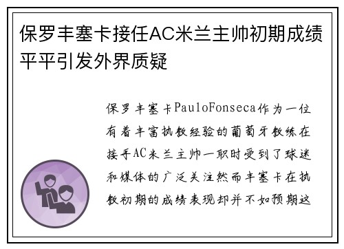 保罗丰塞卡接任AC米兰主帅初期成绩平平引发外界质疑