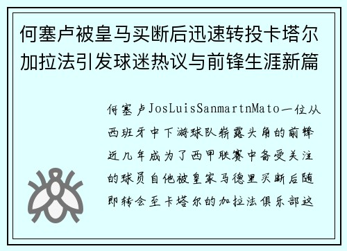 何塞卢被皇马买断后迅速转投卡塔尔加拉法引发球迷热议与前锋生涯新篇