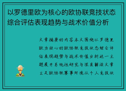 以罗德里欧为核心的欧协联竞技状态综合评估表现趋势与战术价值分析