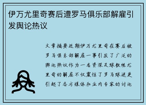 伊万尤里奇赛后遭罗马俱乐部解雇引发舆论热议