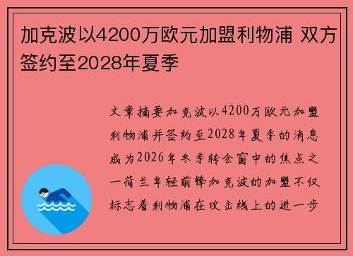 加克波以4200万欧元加盟利物浦 双方签约至2028年夏季