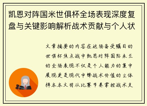 凯恩对阵国米世俱杯全场表现深度复盘与关键影响解析战术贡献与个人状态攻防价值