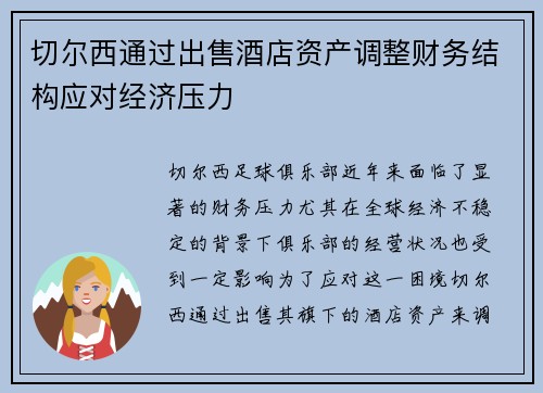 切尔西通过出售酒店资产调整财务结构应对经济压力