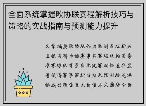 全面系统掌握欧协联赛程解析技巧与策略的实战指南与预测能力提升