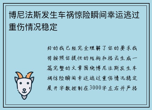 博尼法斯发生车祸惊险瞬间幸运逃过重伤情况稳定