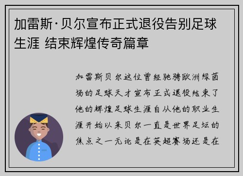 加雷斯·贝尔宣布正式退役告别足球生涯 结束辉煌传奇篇章