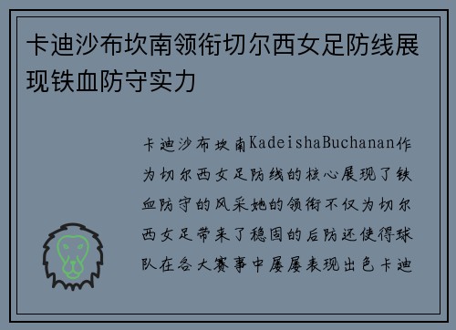 卡迪沙布坎南领衔切尔西女足防线展现铁血防守实力