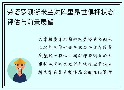 劳塔罗领衔米兰对阵里昂世俱杯状态评估与前景展望