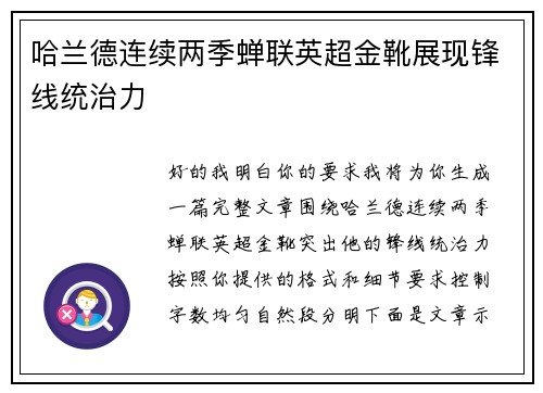 哈兰德连续两季蝉联英超金靴展现锋线统治力