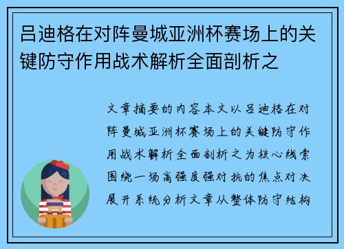 吕迪格在对阵曼城亚洲杯赛场上的关键防守作用战术解析全面剖析之