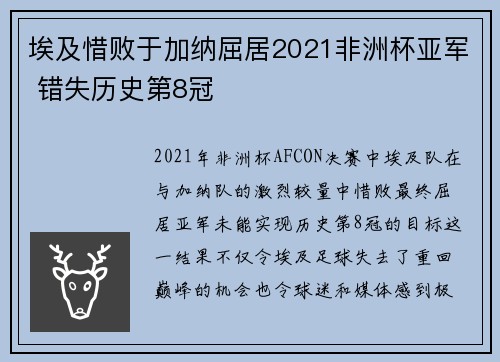埃及惜败于加纳屈居2021非洲杯亚军 错失历史第8冠