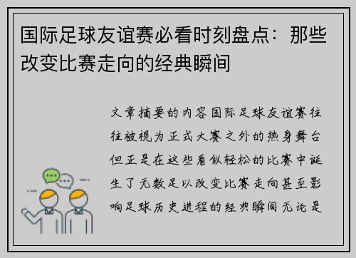 国际足球友谊赛必看时刻盘点：那些改变比赛走向的经典瞬间