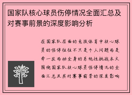 国家队核心球员伤停情况全面汇总及对赛事前景的深度影响分析