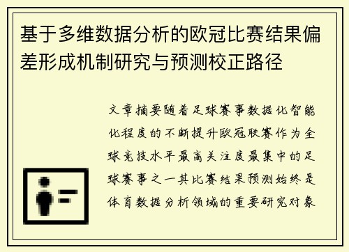 基于多维数据分析的欧冠比赛结果偏差形成机制研究与预测校正路径