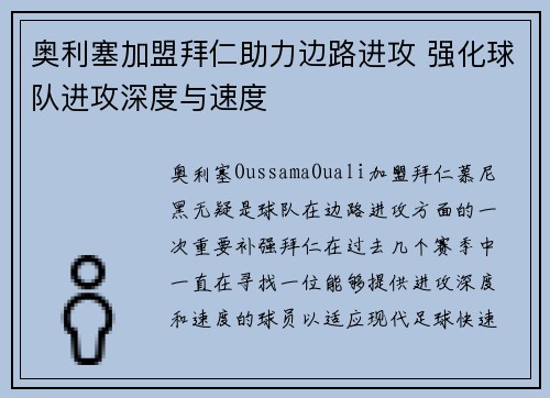 奥利塞加盟拜仁助力边路进攻 强化球队进攻深度与速度