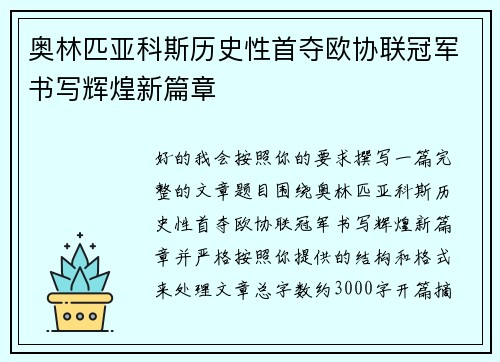 奥林匹亚科斯历史性首夺欧协联冠军书写辉煌新篇章