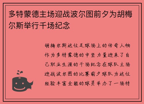 多特蒙德主场迎战波尔图前夕为胡梅尔斯举行千场纪念