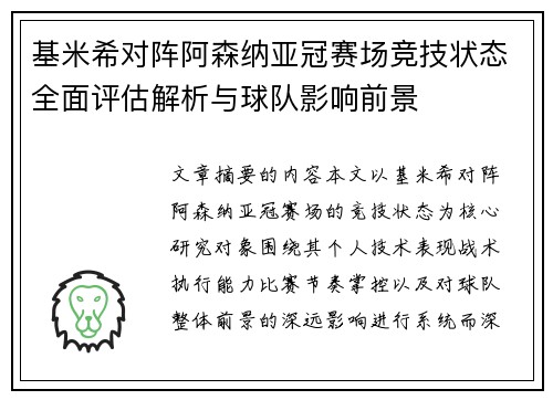 基米希对阵阿森纳亚冠赛场竞技状态全面评估解析与球队影响前景