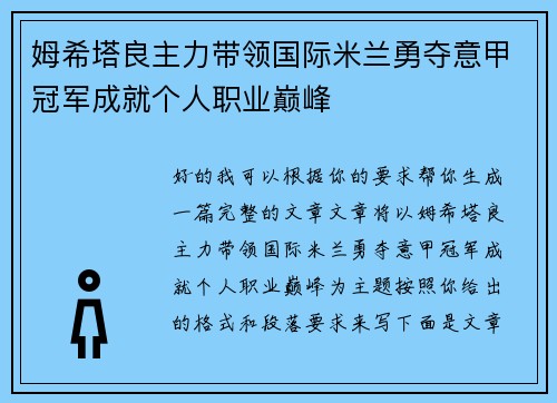 姆希塔良主力带领国际米兰勇夺意甲冠军成就个人职业巅峰