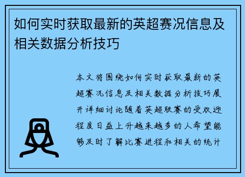 如何实时获取最新的英超赛况信息及相关数据分析技巧