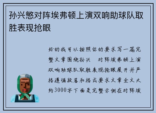 孙兴慜对阵埃弗顿上演双响助球队取胜表现抢眼