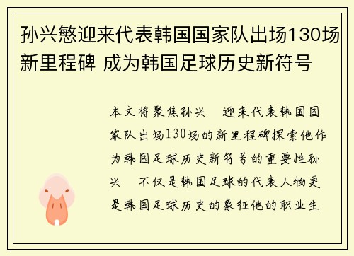 孙兴慜迎来代表韩国国家队出场130场新里程碑 成为韩国足球历史新符号