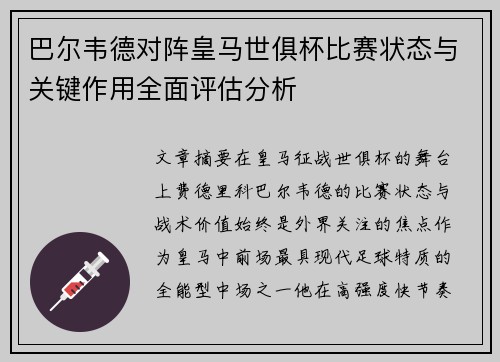 巴尔韦德对阵皇马世俱杯比赛状态与关键作用全面评估分析
