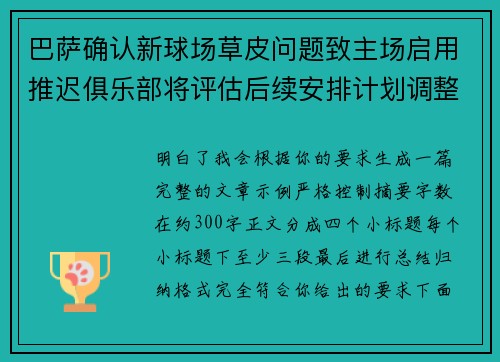 巴萨确认新球场草皮问题致主场启用推迟俱乐部将评估后续安排计划调整