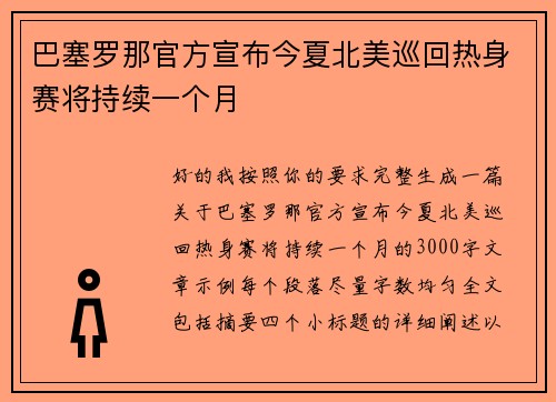 巴塞罗那官方宣布今夏北美巡回热身赛将持续一个月