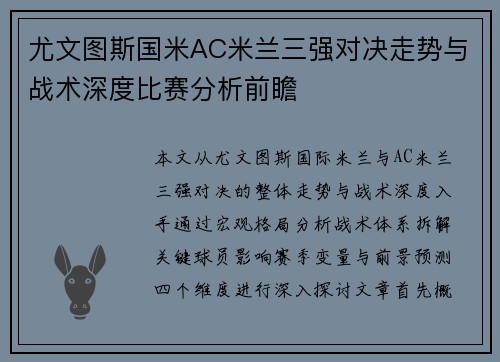 尤文图斯国米AC米兰三强对决走势与战术深度比赛分析前瞻