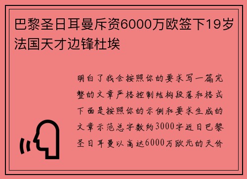 巴黎圣日耳曼斥资6000万欧签下19岁法国天才边锋杜埃