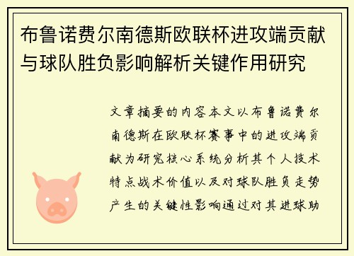 布鲁诺费尔南德斯欧联杯进攻端贡献与球队胜负影响解析关键作用研究