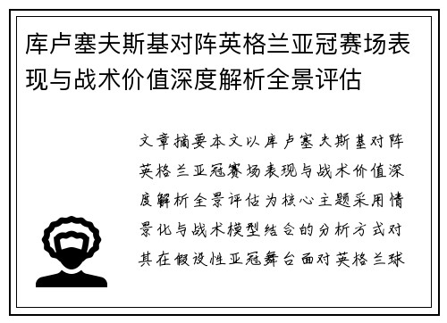 库卢塞夫斯基对阵英格兰亚冠赛场表现与战术价值深度解析全景评估