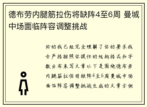 德布劳内腿筋拉伤将缺阵4至6周 曼城中场面临阵容调整挑战