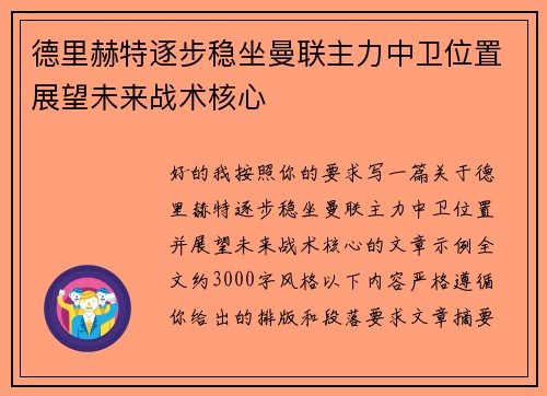 德里赫特逐步稳坐曼联主力中卫位置展望未来战术核心