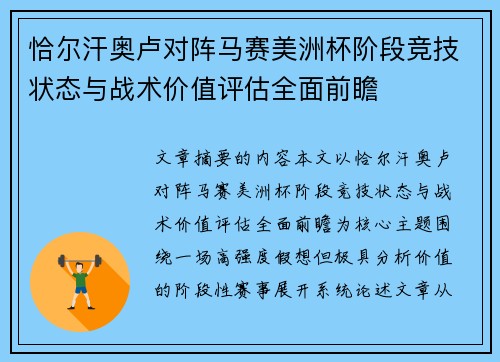 恰尔汗奥卢对阵马赛美洲杯阶段竞技状态与战术价值评估全面前瞻