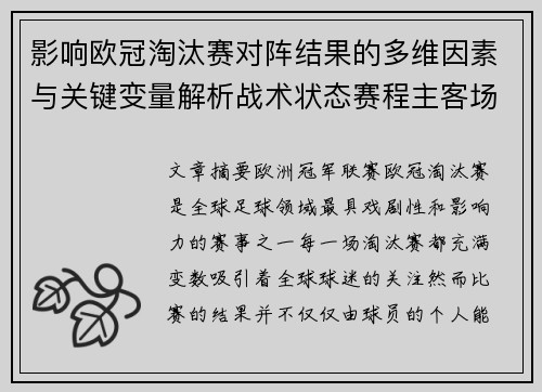 影响欧冠淘汰赛对阵结果的多维因素与关键变量解析战术状态赛程主客场影响