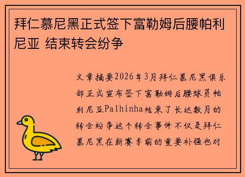 拜仁慕尼黑正式签下富勒姆后腰帕利尼亚 结束转会纷争