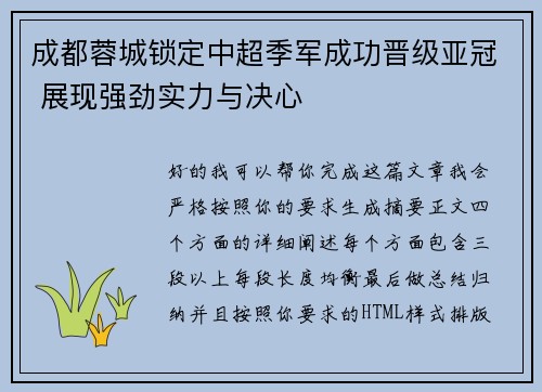 成都蓉城锁定中超季军成功晋级亚冠 展现强劲实力与决心